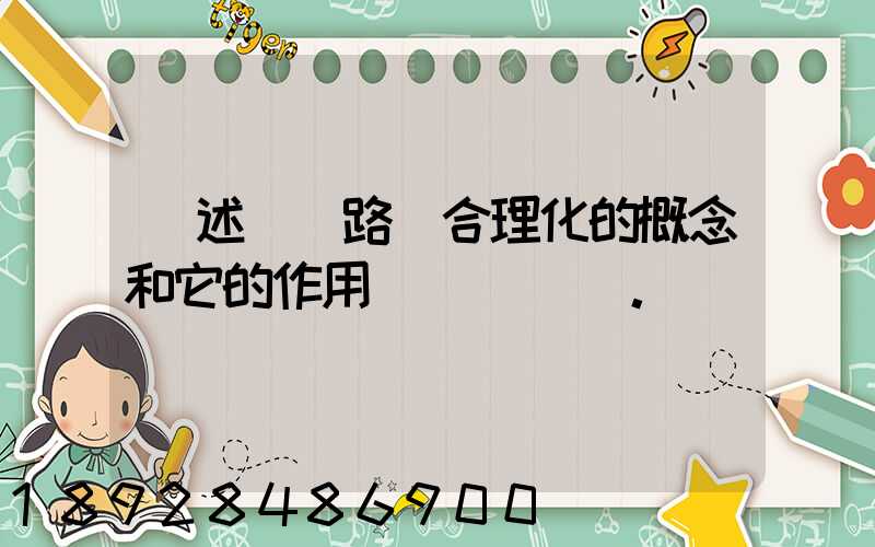 簡述運輸路線合理化的概念和它的作用。